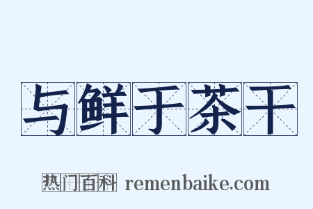 与鲜于茶干是什么意思的图片